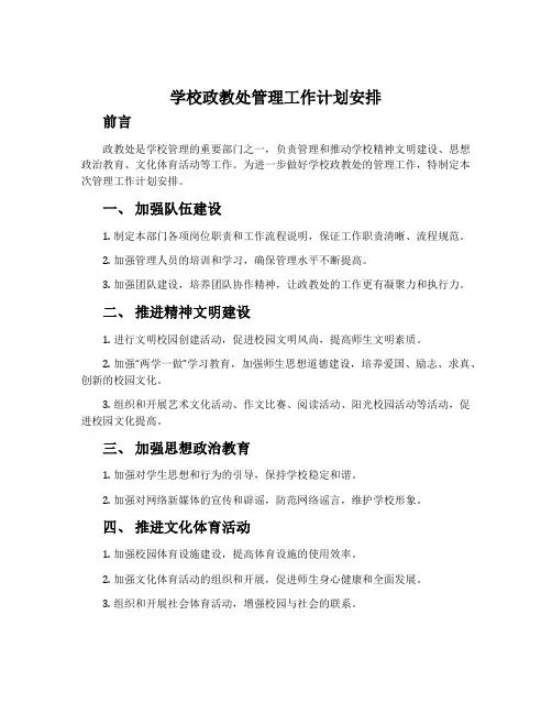 学校政教处管理工作计划安排