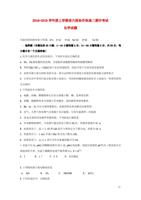 辽宁省六校协作体2018_2019学年高二化学上学期期中试题201811120149