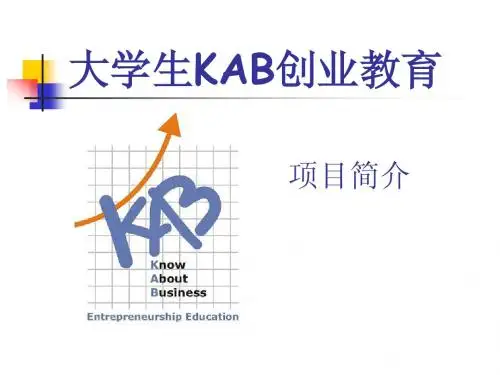 专题1 KAB课程介绍