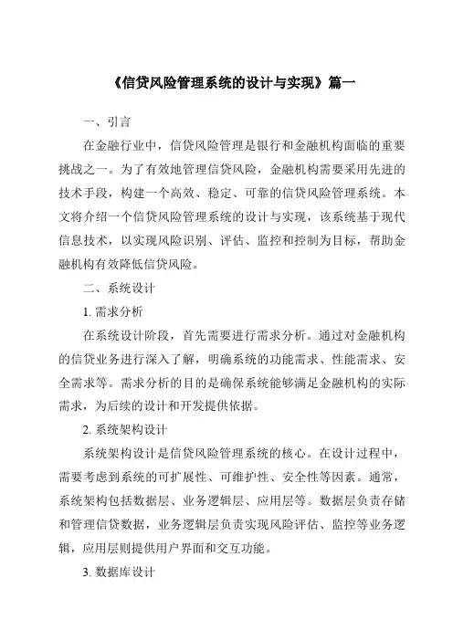 《信贷风险管理系统的设计与实现》范文