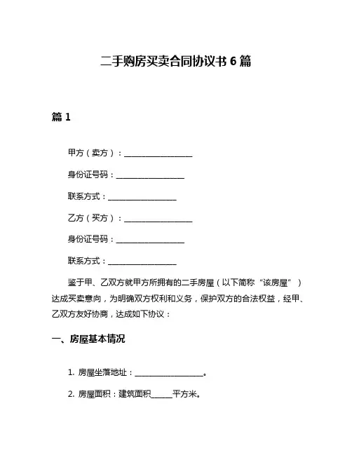 二手购房买卖合同协议书6篇