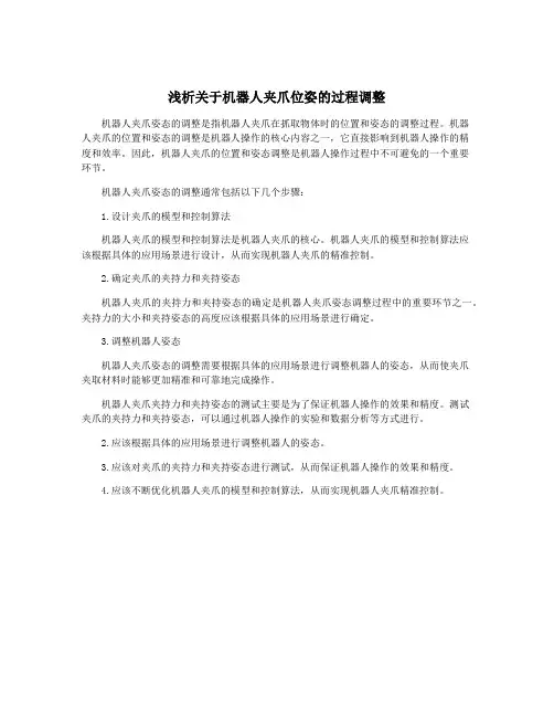 浅析关于机器人夹爪位姿的过程调整