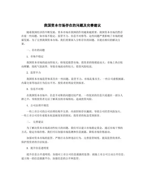 我国资本市场存在的问题及完善建议