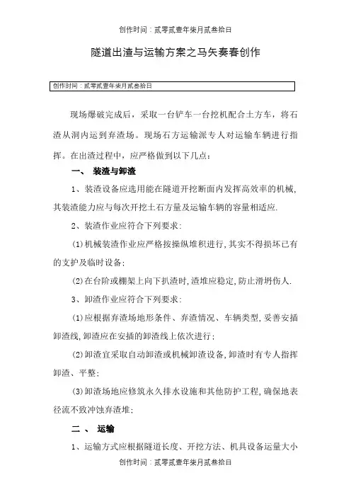 隧道出渣与运输方案