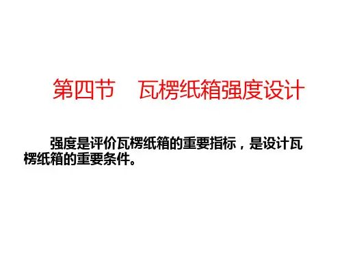 5.3瓦楞纸箱强度设计