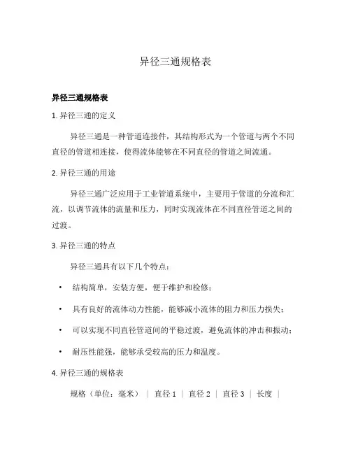 异径三通规格表
