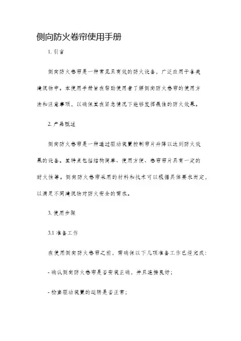 侧向防火卷帘使用手册