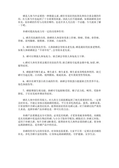 补硒的作用与功效