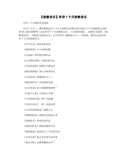 【胎教音乐】怀孕7个月胎教音乐