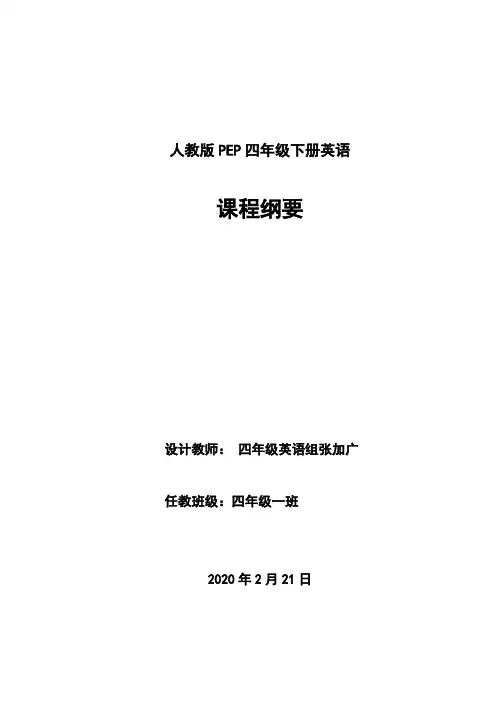 四年级下册英语课程纲要(张加广)