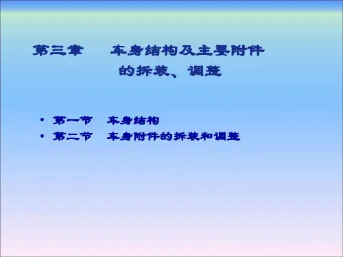 汽车钣金维修技术第3章-车身结构及主要附件的拆装调整