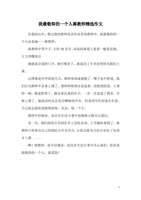 我最敬仰的一个人蒋教师精选作文