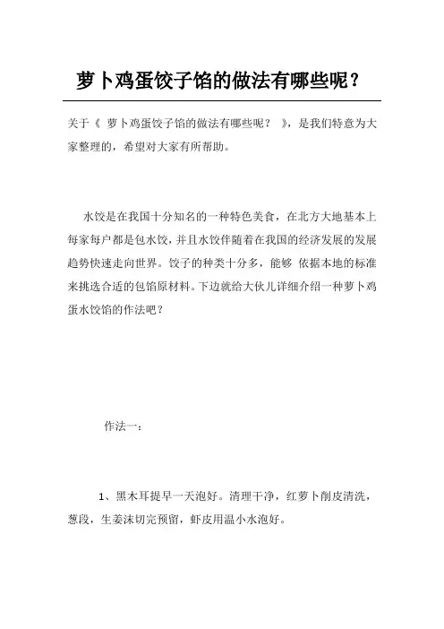 萝卜鸡蛋饺子馅的做法有哪些呢？