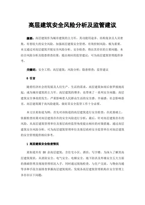 高层建筑安全风险分析及监管建议