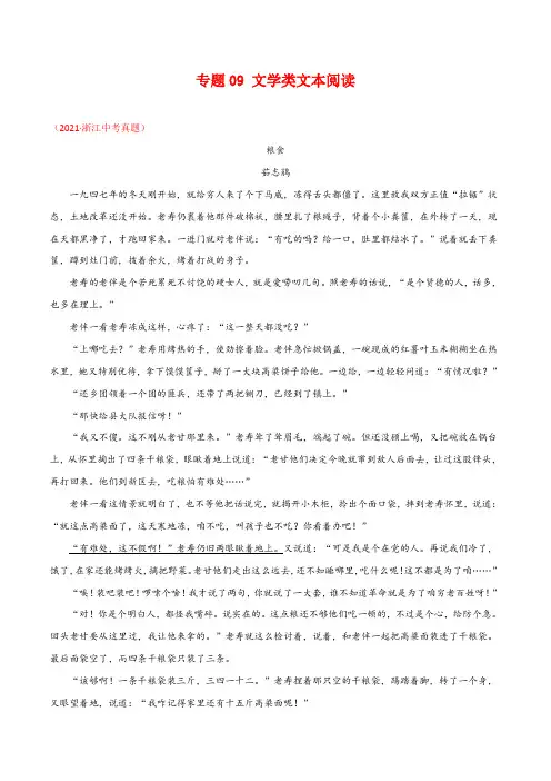 专题09 文学类文本阅读-2021年中考语文 (全国通用)(第3期)(解析版)