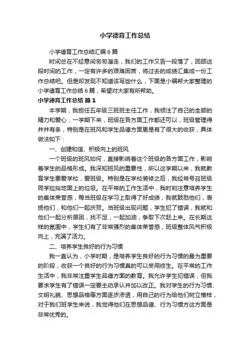 小学德育工作总结