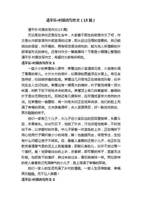 清平乐·村居改写作文（15篇）