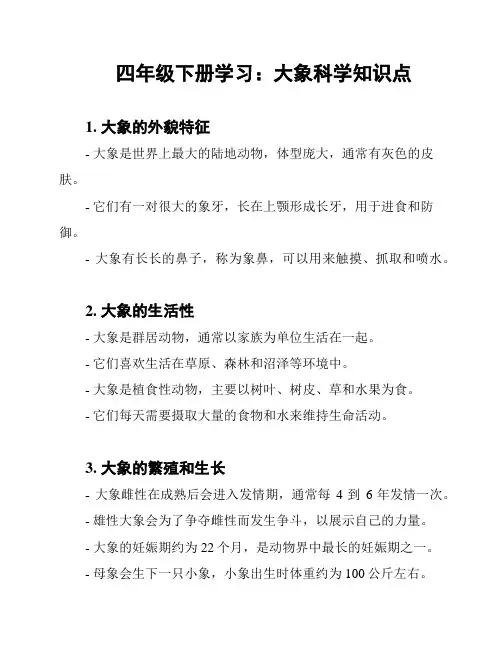 四年级下册学习：大象科学知识点