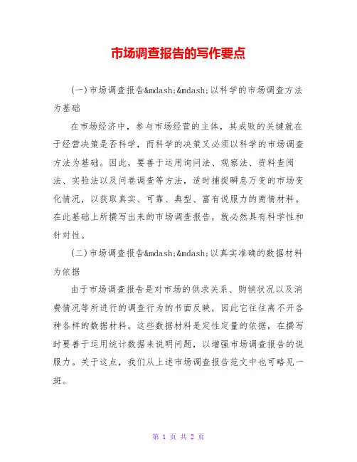 市场调查报告的写作要点
