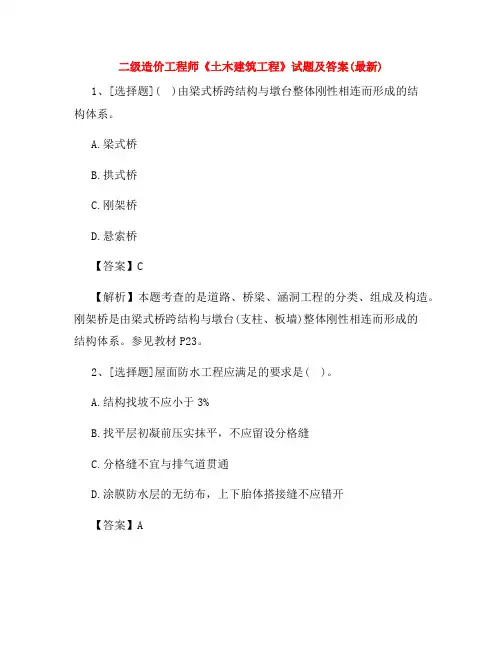 二级造价工程师《土木建筑工程》试题及答案(最新)
