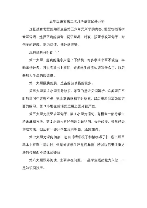 五年级语文第二次月考试卷分析