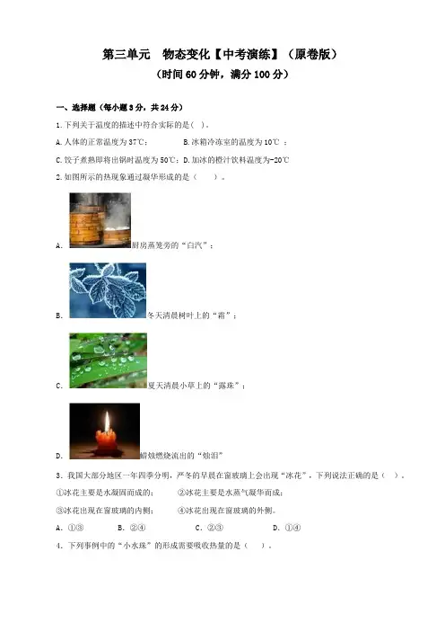 人教版中考物理一轮大单元复习第三单元物态变化【中考演练】(原卷版+解析)