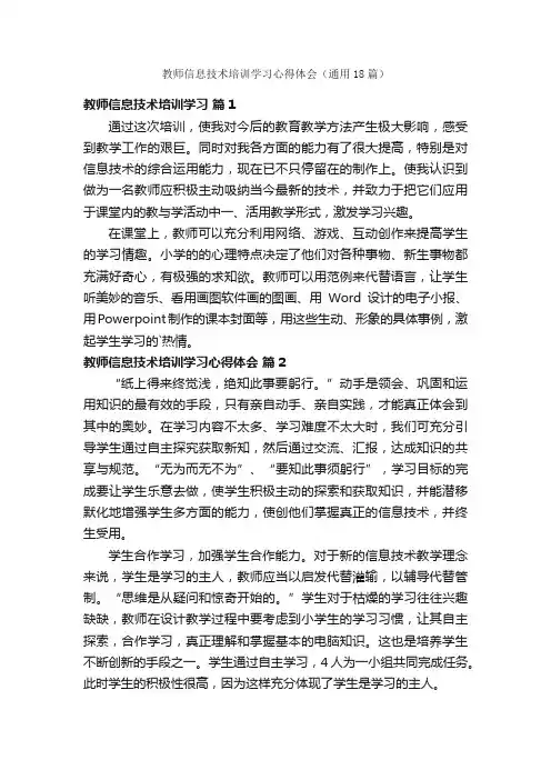 教师信息技术培训学习心得体会（通用18篇）