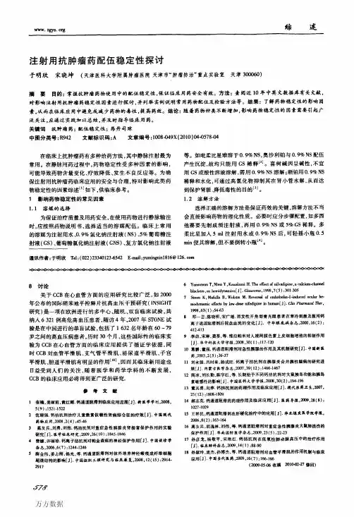 注射用抗肿瘤药配伍稳定性探讨