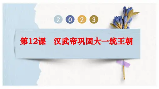 第12课 汉武帝巩固大一统王朝  课件(30张PPT)
