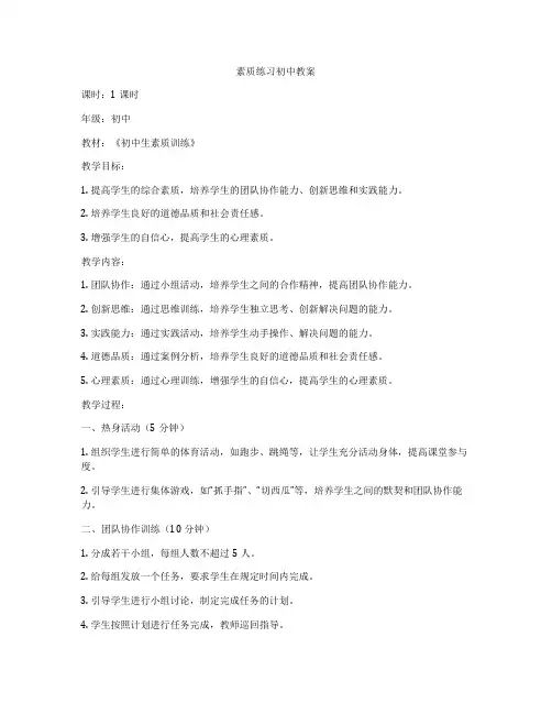 素质练习初中教案