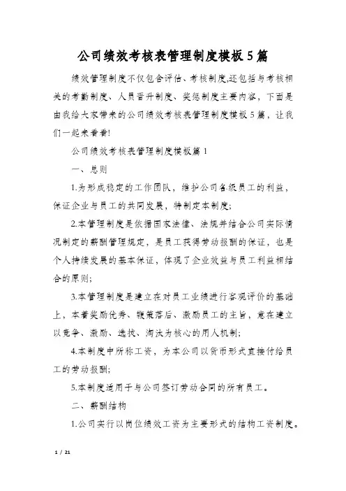公司绩效考核表管理制度模板5篇