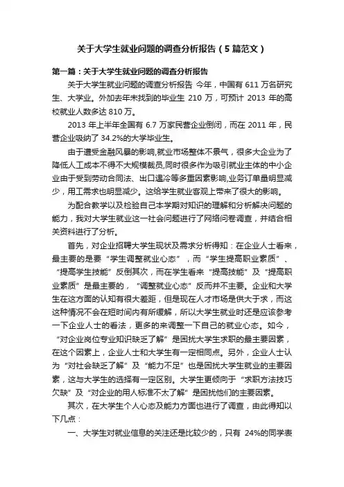 关于大学生就业问题的调查分析报告（5篇范文）