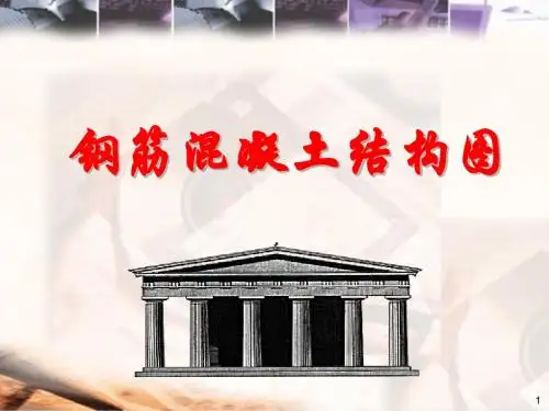 钢筋混凝土结构图课件-精品文档50页