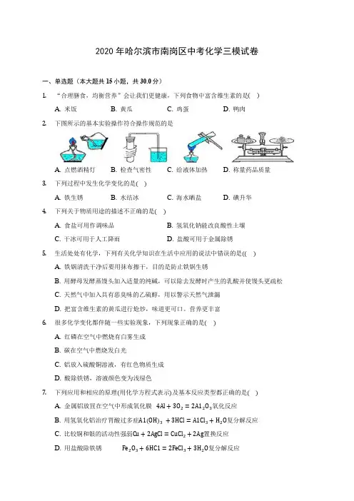 2020年哈尔滨市南岗区中考化学三模试卷(含答案解析)