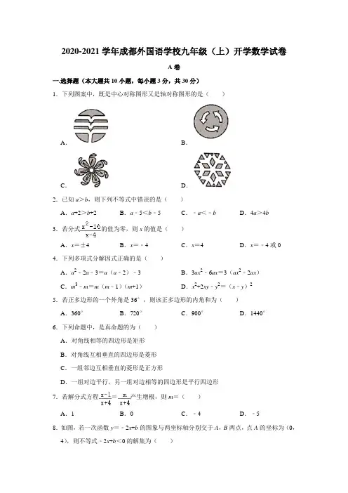 _四川省成都外国语学校2020——2021学年九年级上学期开学数学试卷  解析版