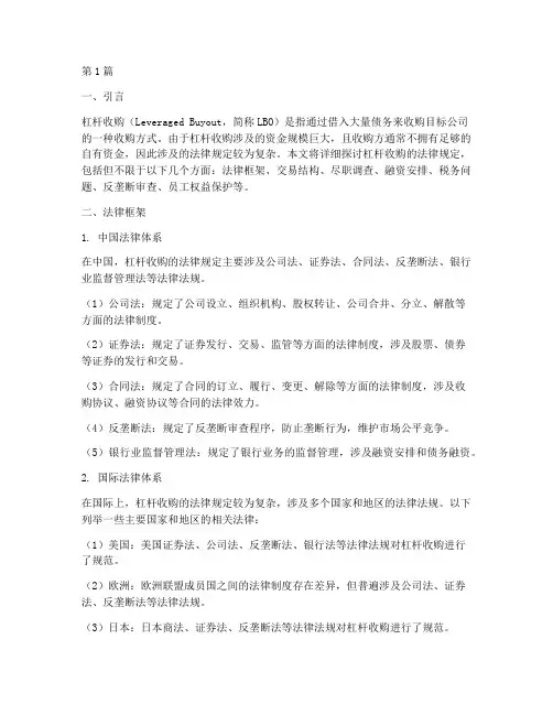 杠杆收购的法律规定(3篇)
