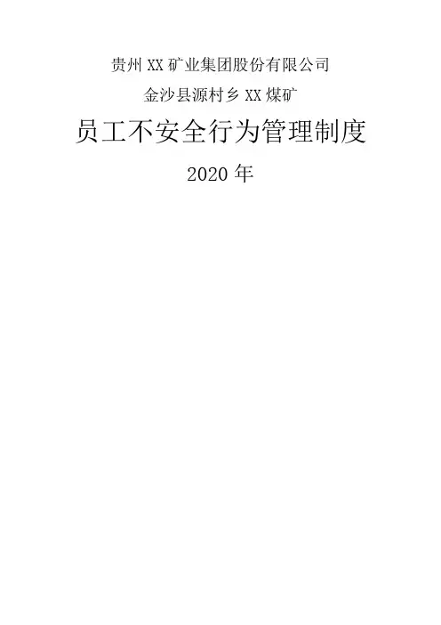 煤矿员工不安全行为管理制度