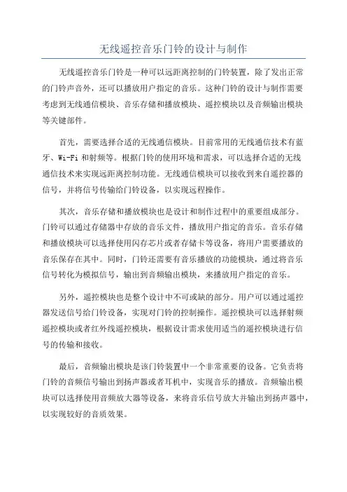 无线遥控音乐门铃的设计与制作
