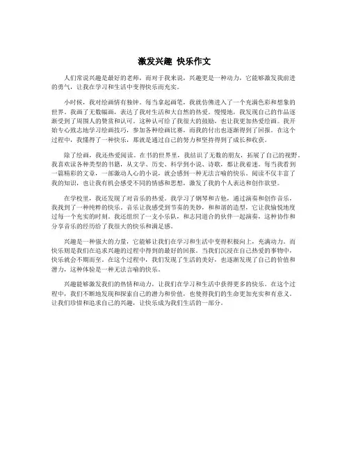 激发兴趣 快乐作文