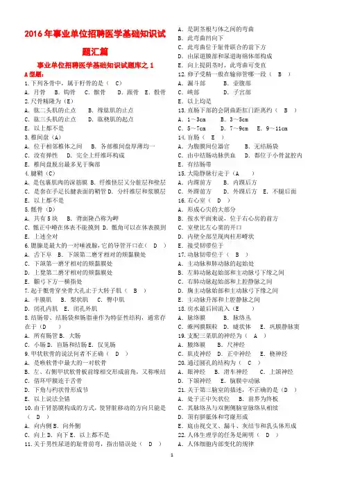 2017年事业单位招聘医学基础知识试题汇篇