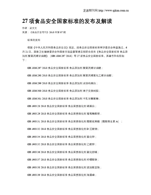27项食品安全国家标准的发布及解读