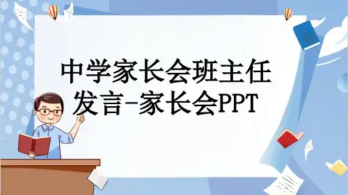 中学家长会班主任发言-家长会PPT
