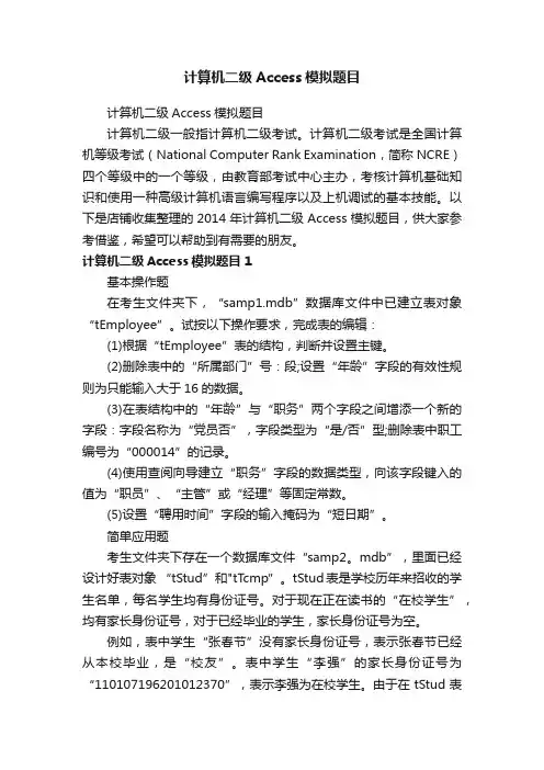 计算机二级Access模拟题目