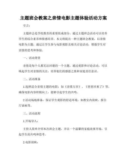 主题班会教案之亲情电影主题体验活动方案