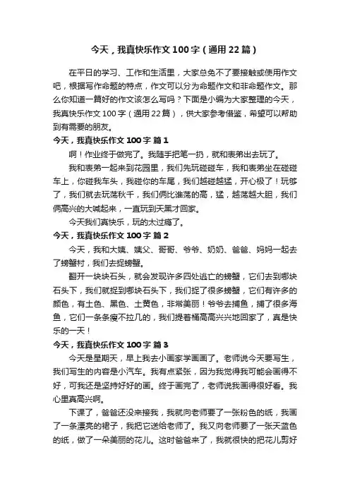 今天，我真快乐作文100字（通用22篇）