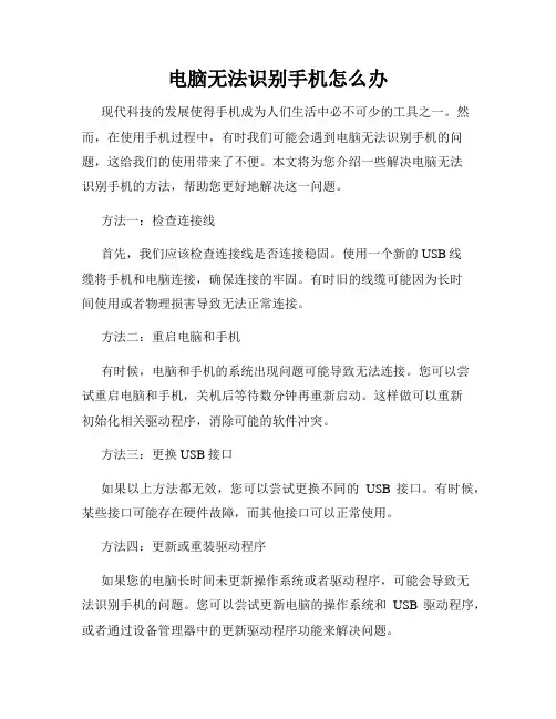 电脑无法识别手机怎么办