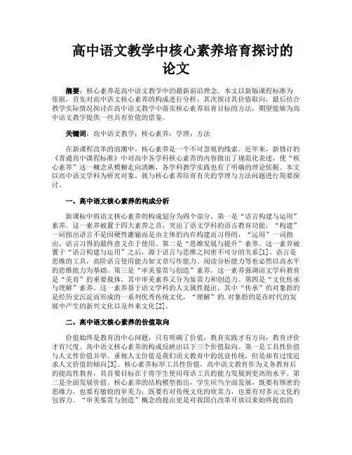 高中语文教学中核心素养培育探讨的论文