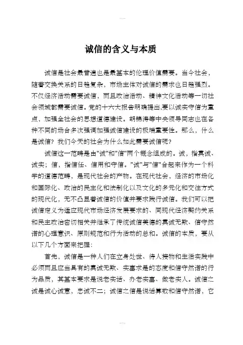 诚信的含义与本质