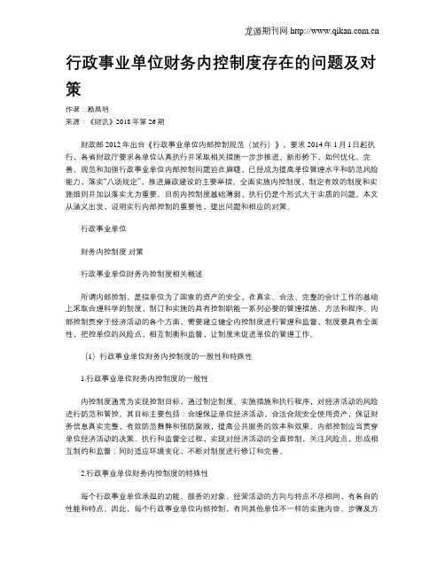 行政事业单位财务内控制度存在的问题及对策