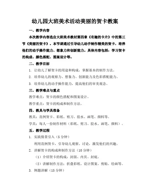 幼儿园大班美术活动美丽的贺卡教案